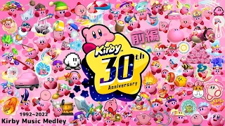 【前編】星のカービィ 30周年BGMメドレー 【Kirby Music Medley】