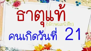 ดวงชะตา และลักษณะนิสัย  ของคนเกิดวันที่  21