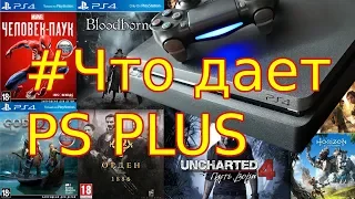 Что дает подписка PS PLUS на PS4