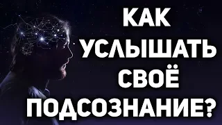 Hidden clues from the subconscious : how to learn to hear understand and decipher them . A. Ivashko