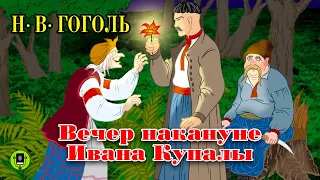 Н.В. ГОГОЛЬ «ВЕЧЕР НАКАНУНЕ ИВАНА КУПАЛЫ». Аудиокнига для детей. Читает Александр Клюквин