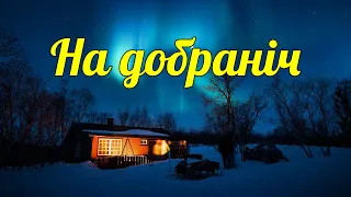 На добраніч. Красиве побажання  спокійної ночі коханій людині. Музикальна відео листівка українською