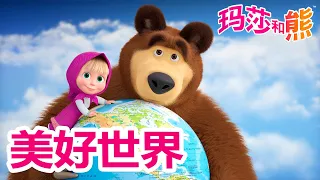 玛莎和熊 🐻👱‍♀️ 美好世界 💧🦕 合辑 🌟 Masha and the Bear 🐻👱‍♀️ 收看最新一集！ 4月12号播出!