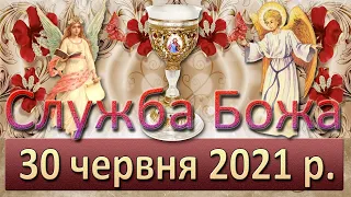 Служба Божа. 30 червня 2021 р.