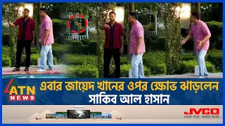 এবার জায়েদ খানের ওপর ক্ষোভ ঝাড়লেন সাকিব আল হাসান | Shakib Al Hasan vs  Zayed Khan | BD Celebrity