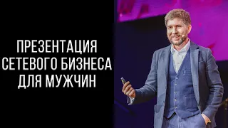 Презентация сетевого бизнеса для Мужчин | Эдуард Васильев