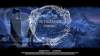 TyPuCT ►The Elder Scrolls Online (Испытание. Цитадель Хель Ра. Ветеранка. vHRC)