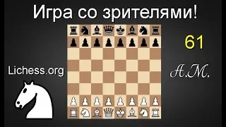 ИГРА СО ЗРИТЕЛЯМИ №61 на lichess.org ШАХМАТЫ.Андрей Микитин.