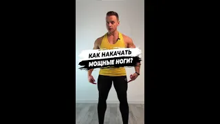 КАК НАКАЧАТЬ МОЩНЫЕ НОГИ?