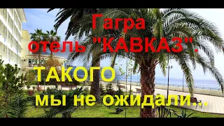 Парк-отель Кавказ" осень 2023г. Сюда можно ехать!