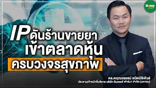 IP ดันร้านขายยาเข้าตลาดหุ้น ครบวงจรสุขภาพ - Money Chat Thailand I ดร.ตฤณวรรธน์ ธนิตนิธิพันธ์
