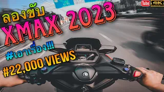 ลองขับ xmax300 2023 จะจ๊วดแค่ไหน ไปดู!!! |T&T Rider|