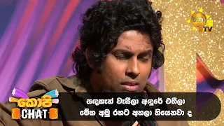 සඳකැන් වැසීලා අඳුරේ එතීලා.... මේක අමු රහට අහලා තියෙනවා ද..... ❤❤ | Copy Chat