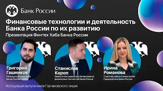 Финансовые технологии и деятельность Банка России по их развитию. Финтех-хаб Банка России