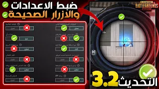 ضبط الاعدادات الصحيحة في التحديث الجديد 3.2 ببجي موبايل🔥ضبط افضل اعدادات السرعه لكل الاجهزه🤔🏃PUBGM