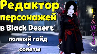 Редактор персонажей в Black Desert Online: все, что нужно знать + советы