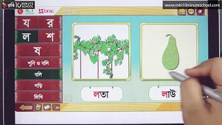 ২৩. পাঠ ২৩ : বর্ণ শিখি - য র ল শ ষ [Class 1]