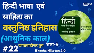 सरस्वती पाण्डेय/गोविन्द पाण्डेय || आधुनिककाल भाग-5 छायावादी युग || C- 22 || TGT PGT UGC-NET/JRF.