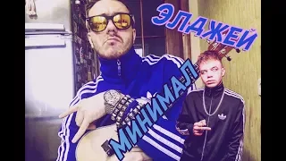 ЭЛДЖЕЙ | МИНИМАЛ