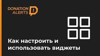 Как настроить ВСЕ виджеты DonationAlerts 2021? | Оповещения, Стикеры, Медиа, Модерация Донатов и др.