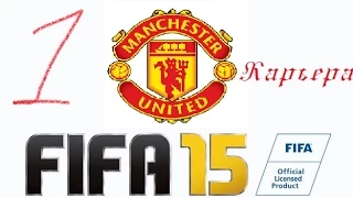 FIFA 15 ✦ КАРЬЕРА ✦ Manchester United. Часть 1