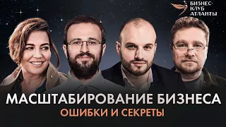 КАК МАСШТАБИРОВАТЬ БИЗНЕС? 4 КЛЮЧЕВЫХ ФАКТОРА БЫСТРОГО РОСТА | ГРЕБЕНЮК, ЕРМОЛАЕВ, ОБУХАНИЧ, ПАВЛЮК