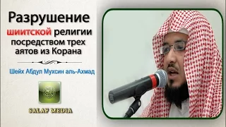 Разрушение шиитской религии посредством трех аятов из Корана Шейх Абдул Мухсин аль Ахмад