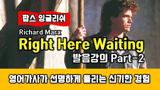 Right Here Waiting(Richard Marx, 리챠드막스) 배우기 Part2, 팝스잉글리쉬