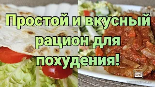 -32кг/ Дарю готовый рацион без заморочек🥗/Стройнеем вкусно🔥