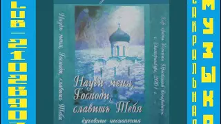 Научи меня, Господи, славить Тебя. Хор храма Успения Пресвятой Богородицы г. Екатеринбург. Выпуск 5