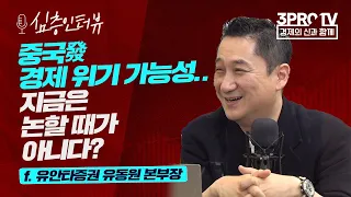 [심층 인터뷰] 미국 주식, 마음 놓고 투자해도 되는 이유는? f.유안타증권 유동원 본부장