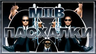 Пасхалки в фильме Люди в черном 2 / Men in Black 2 [Easter Eggs]