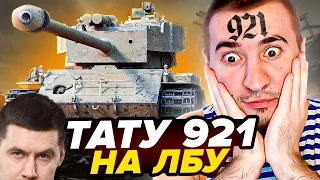 СУПЕР ПЕРШ - 3 МЕТКИ С 0 ЗА СТРИМ ИЛИ ТАТУ "921" НА ЛБУ!