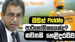 ඔබත් PickMe පාරිභෝගිකයෙක්ද? නවතම හෙළිදරව්ව