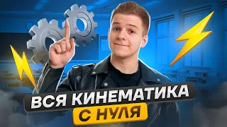 ⚙️ Механика: вся кинематика с нуля | Физика ЕГЭ 2024 | Умскул