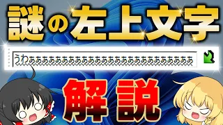 【ウザすぎる】パソコンの左上に現れる謎の「左上文字」を徹底解説！原因・直し方・機能解説・非表示設定など気になる疑問を解決