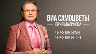 ВИА "Самоцветы" - Через две зимы, через две весны (фильм "Между небом и землёй")