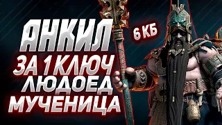 АНКИЛ | ЗА 1 КЛЮЧ 5 и 6 кб  на АВТО | Raid SL