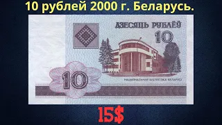 Реальная цена и обзор банкноты 10 рублей 2000 года. Беларусь.