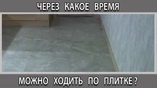 Через какое время можно ходить по плитке после укладки на полу. Сколько сохнет плиточный клей