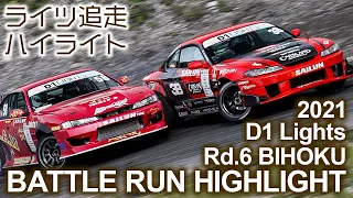 2021 D1 LIGHTS Rd 6 BIHOKU BATTLE RUN HIGHLIGHTS