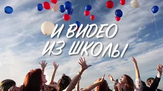 Поздравление на выпускной в школе. Заказать видео Поздравление.