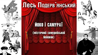 Йоко і самураї (містичний самурайський бойовик)