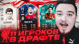 11 ИГРОКОВ ЛИВЕРПУЛЯ В ДРАФТЕ | ФУТ ДРАФТ FIFA 20