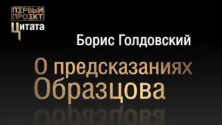 Цитата: Предсказания о 21 веке Сергея Образцова - Борис Голдовский ✪ Первый проект