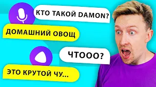 ТРОЛЛИМ Яндекс АЛИСУ ! Она ВСЁ ЗНАЕТ про НАС ! Этот ЧЕЛЛЕНДЖ полный УГАР ! от Картонка