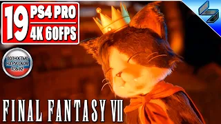 Прохождение Final Fantasy 7 Remake [4K] ➤ Часть 19 ➤ На Русском (Озвучка) ➤ Геймплей, Обзор PS4 Pro