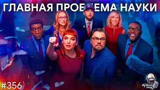 Don't Look Up и главная проблема науки | TBBT 356