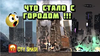 МЕГА РАЗРУШЕНИЯ В ИГРЕ City Smash / Симулятор разрушения