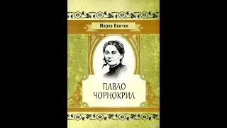 Марко Вовчок - Павло Чорнокрил (аудіокнига)